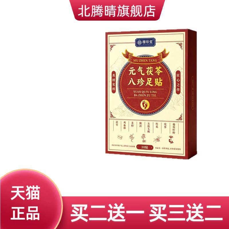 新元气茯苓八珍足贴老北京艾草足