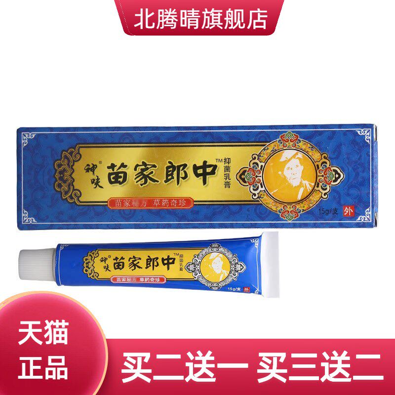 平凡人苗家郎中乳膏软膏 皮肤外用草本乳膏 苗家郎中乳膏