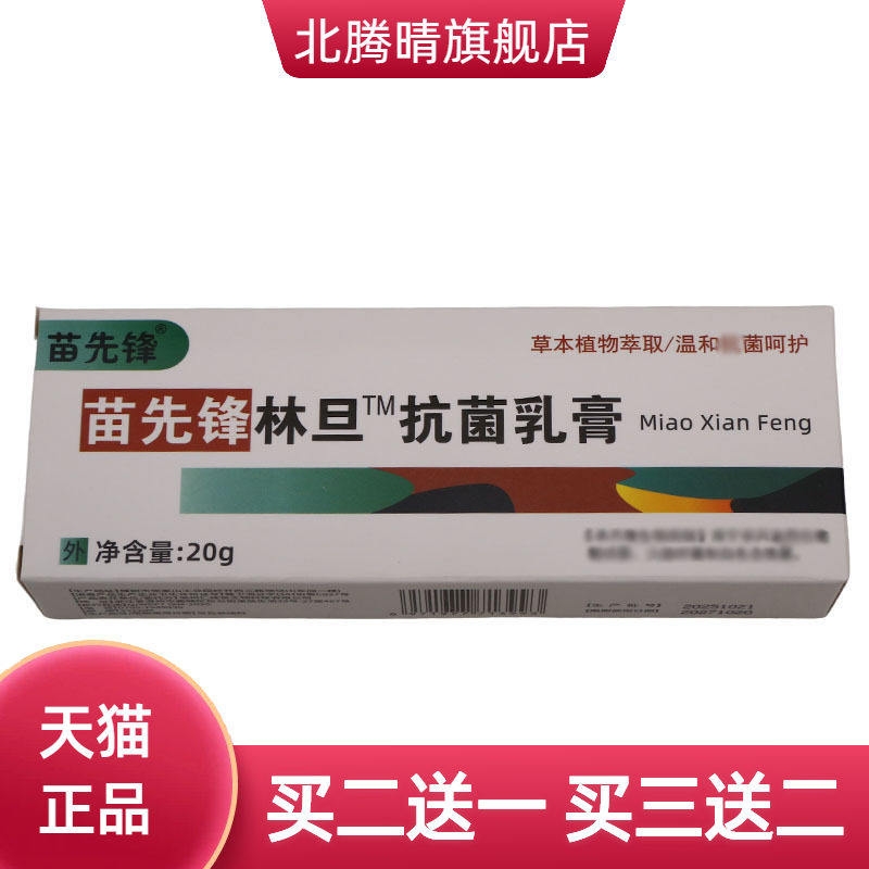 苗先锋林旦菌乳膏皮肤外用护理