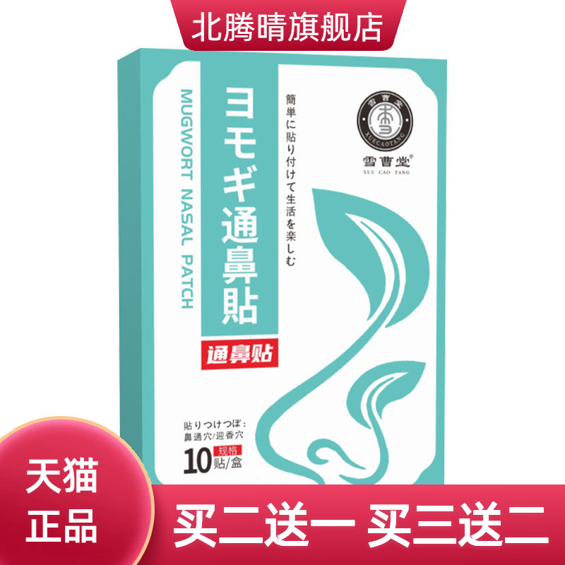通鼻贴鼻康鼻舒贴艾灸贴温灸艾草