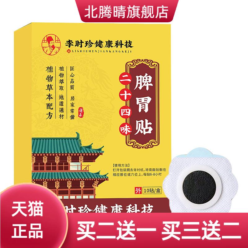 李时珍健康科技二十四味脾胃贴艾