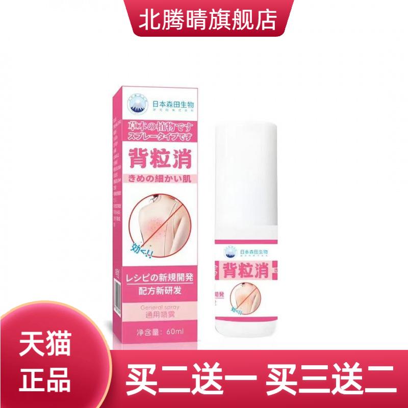 日本背粒消喷雾背部痘痘喷雾剂清