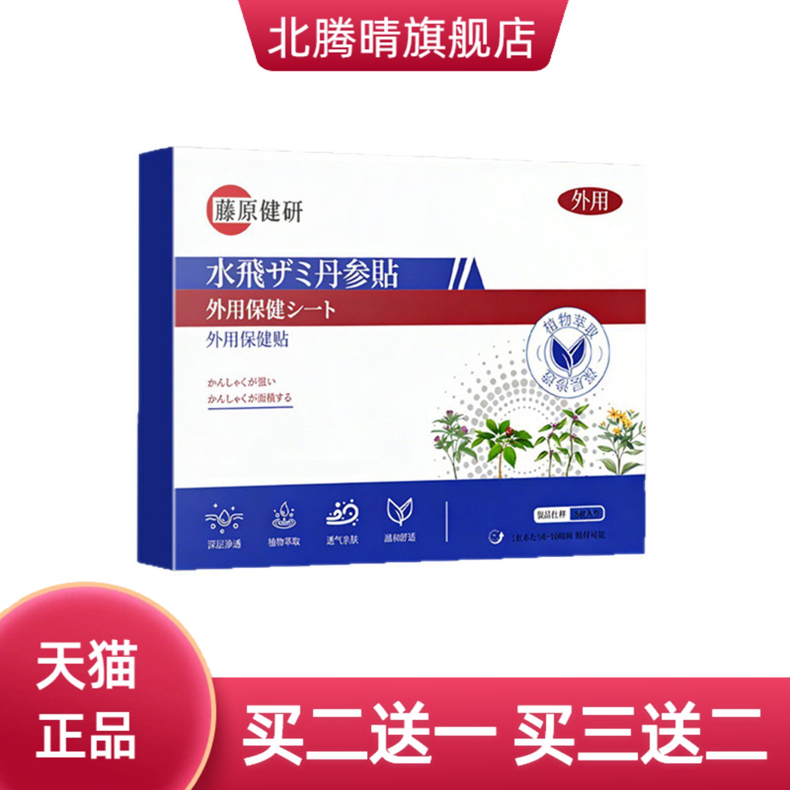 藤原健研水飞蓟丹参贴穴位敷贴