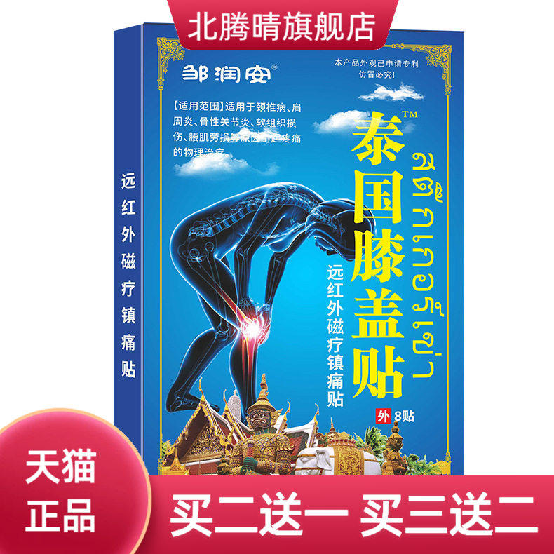 邹润安泰国膝盖贴黑膏药热销新品