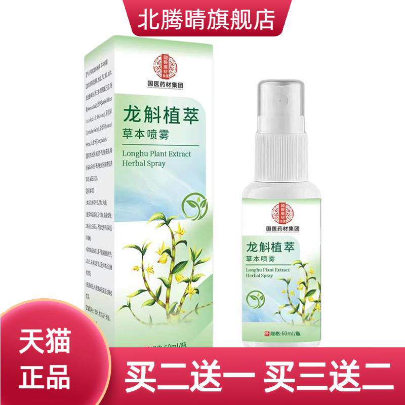 龙斛植萃喷雾草本温和舒缓关节颈