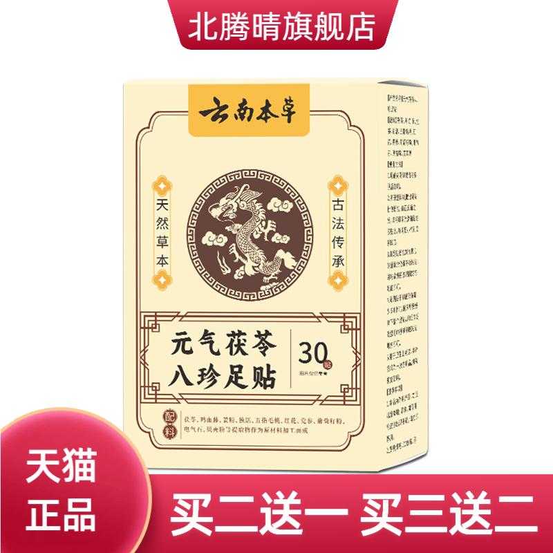 元气茯苓八珍足贴睡眠足底贴脚底
