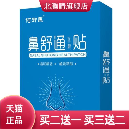 何御医鼻舒通保健贴通气疏通贴