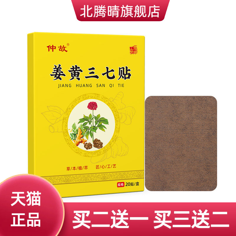 仲故姜黄三七贴官方旗舰店颈椎膝