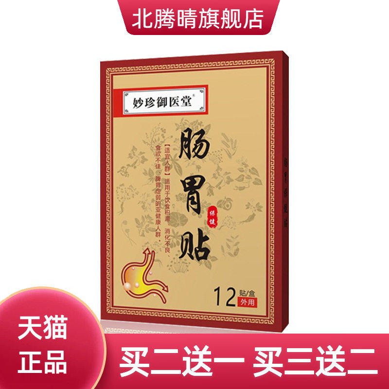 妙珍御医堂肠胃贴肚脐保健贴脾胃舒贴肠道舒贴暖胃贴脾胃舒贴