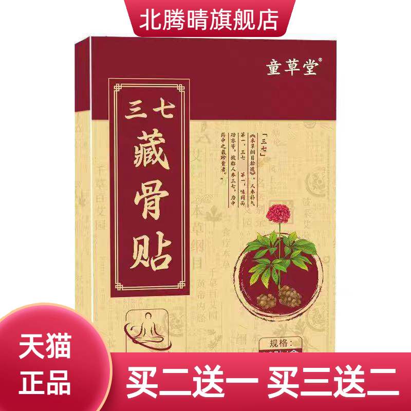 童草堂三七藏骨贴颈椎膝盖腰椎