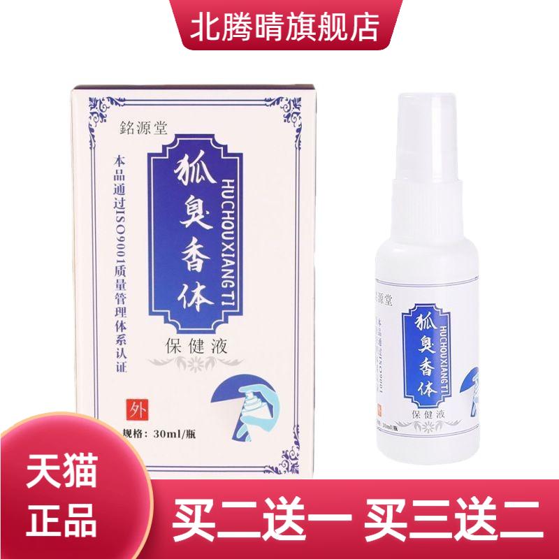 銘源堂狐臭香体外用保健液腋臭