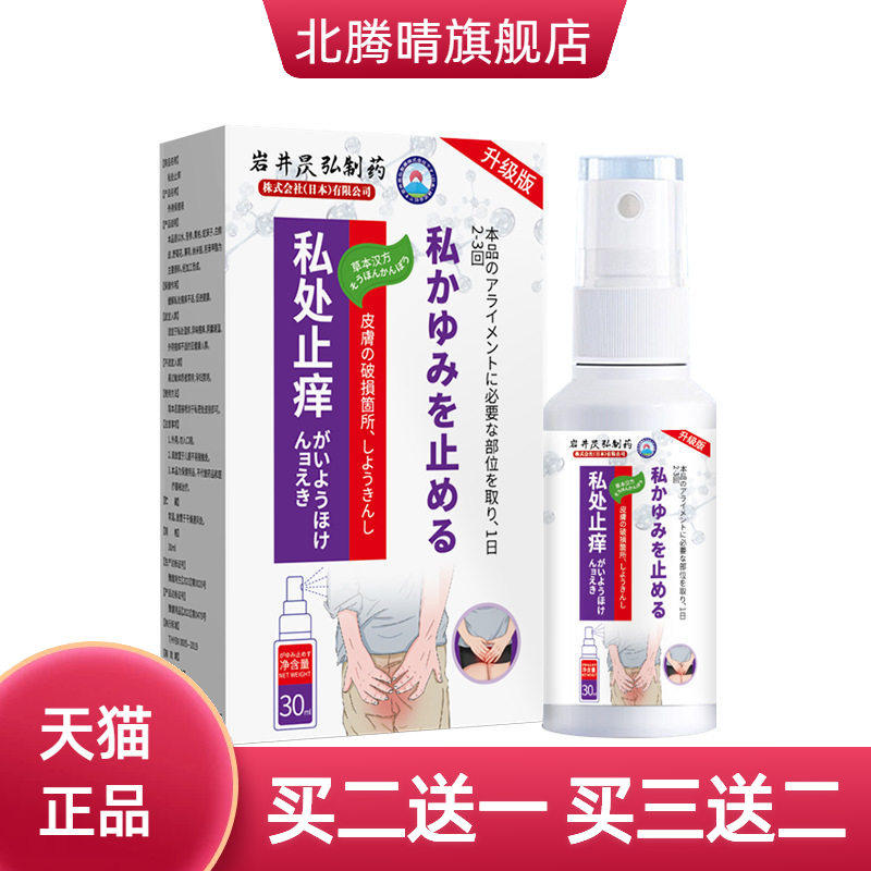 岩井昃弘私处瘙痒止痒抑菌喷雾