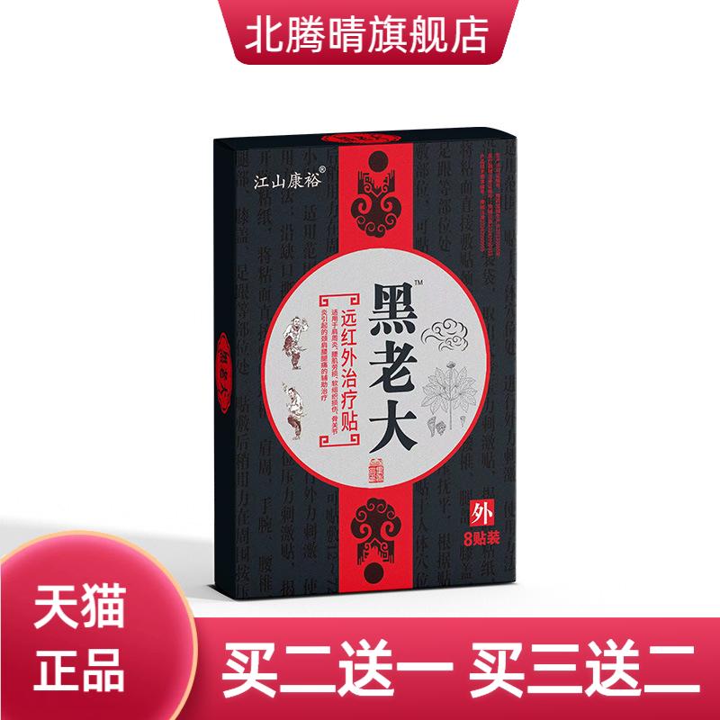 江山康裕黑老大远红外改善贴身体