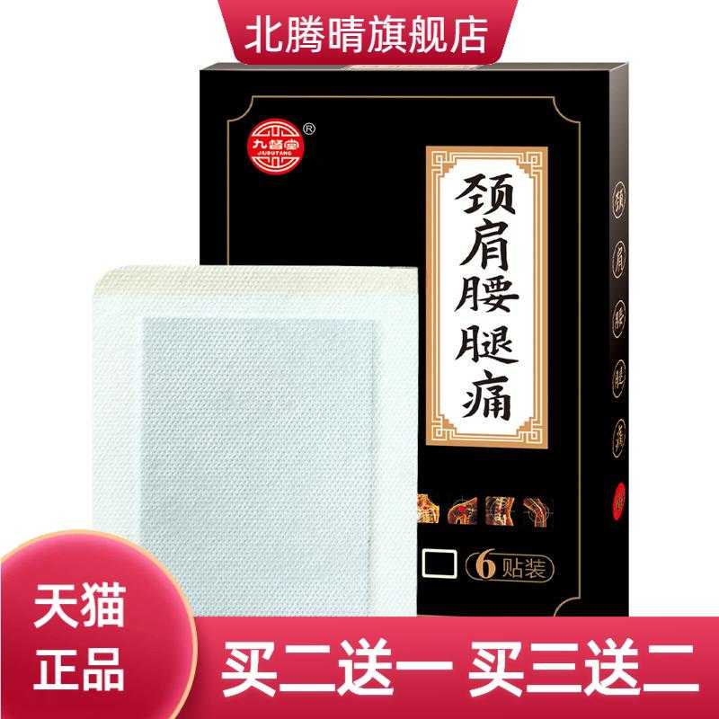 九督堂颈肩腰腿黑色款膏药家用颈