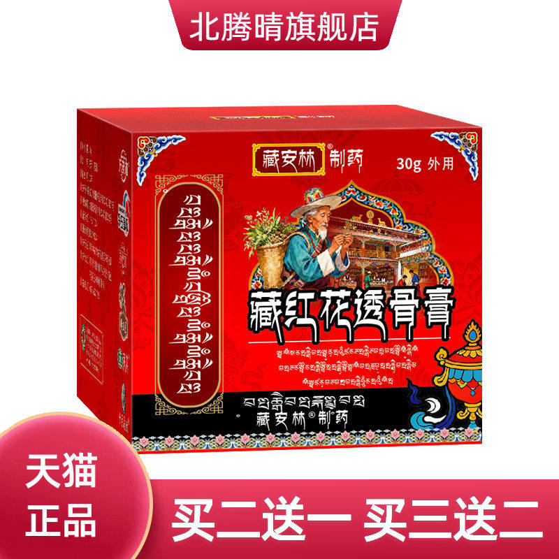 藏红花透骨膏颈椎腰椎外用按摩
