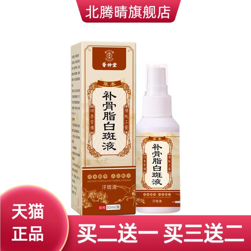 荟仲堂补骨脂白斑液汗斑保健液促