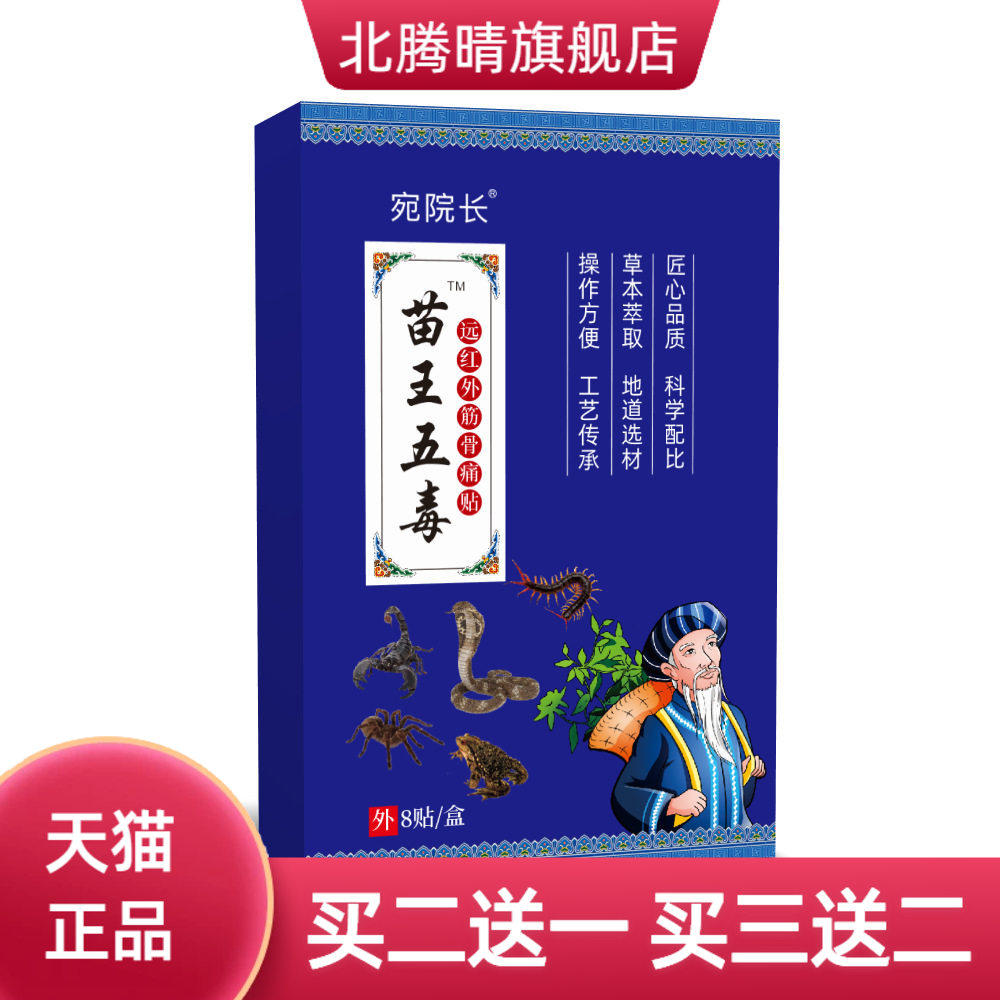 苗王五毒贴官方旗舰店膏药贴黑膏