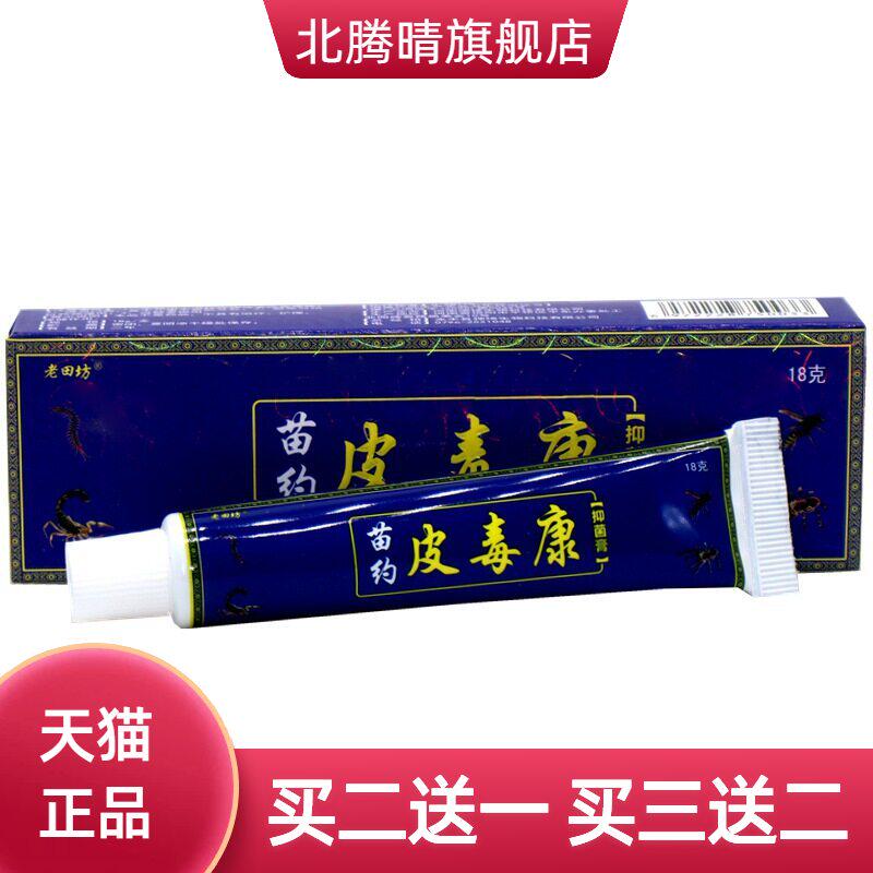 老苗坊老田坊苗约皮毒康乳膏软膏