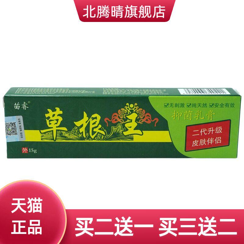 苗睿草根王抑菌乳膏15g/支皮肤外用草本护理软膏