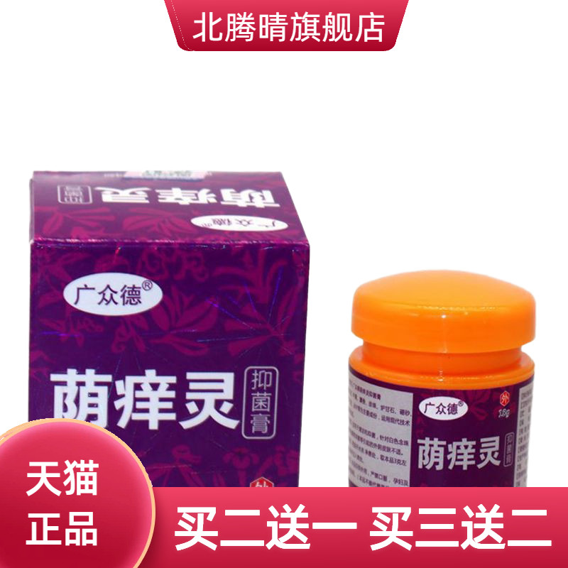 广众德荫痒灵乳膏男女性外阴私处