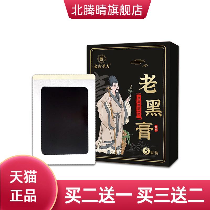 老黑膏颈肩腰腿保健贴颈椎贴