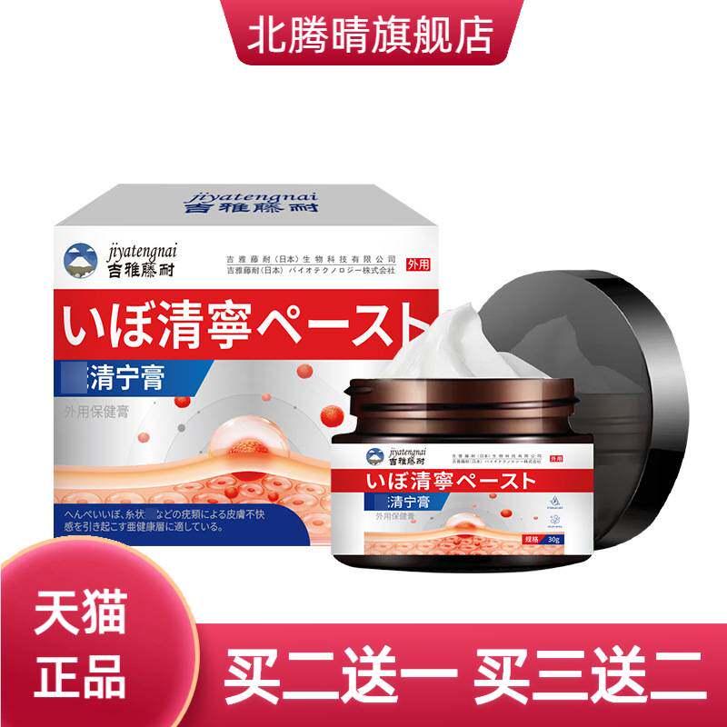 吉雅藤耐牌清宁保健膏舒缓皮肤小