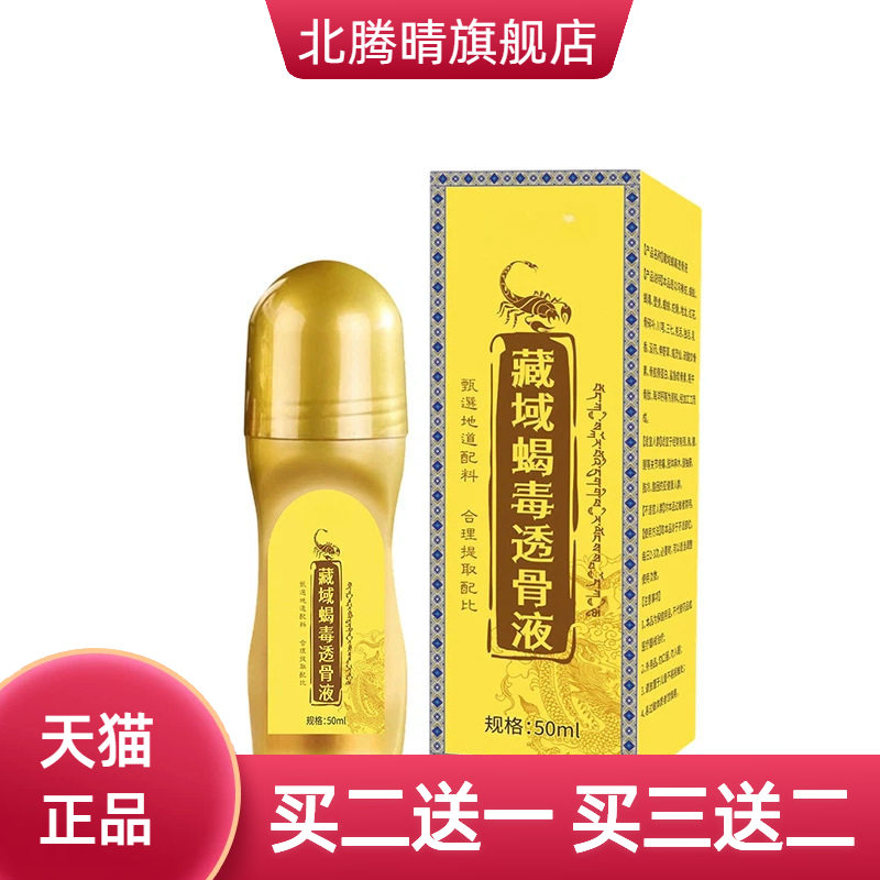 藏域蝎毒透骨液颈椎腰膝关节推拿