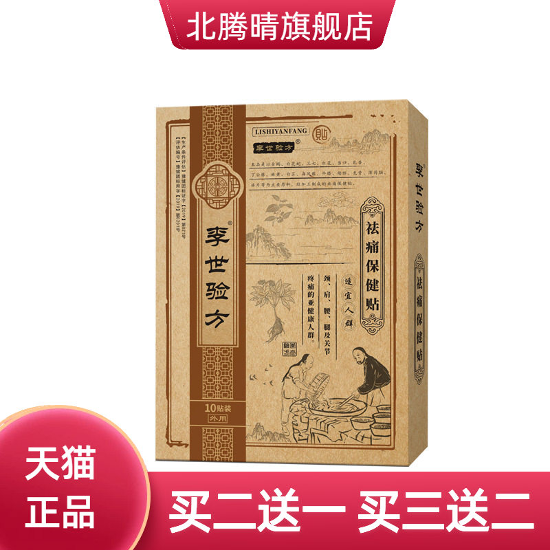 李世验方膏药贴颈椎腰椎贴膝盖贴