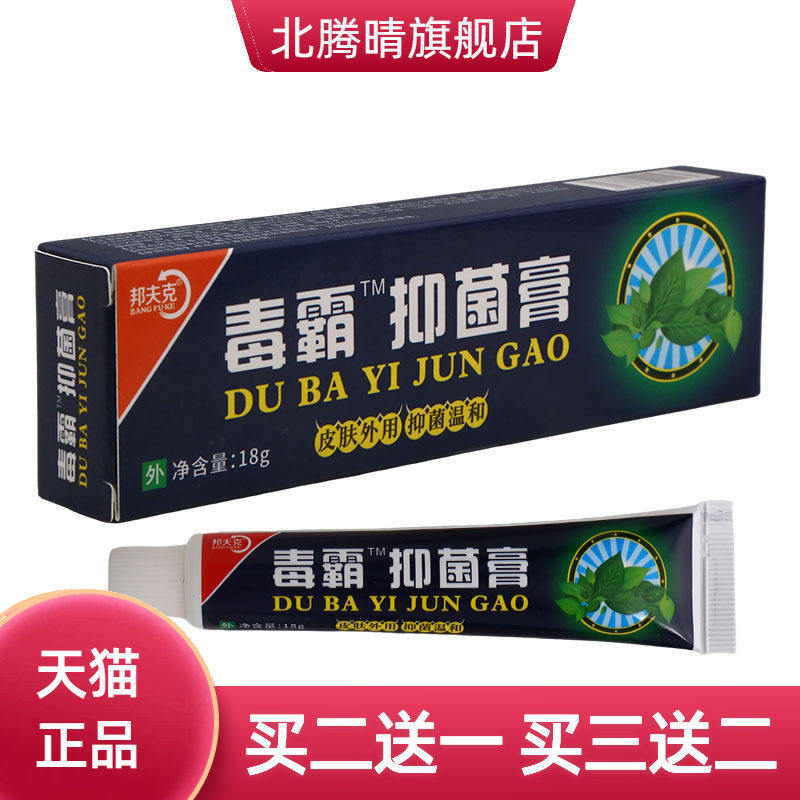 邦夫克毒霸抑菌膏皮肤外用抑菌