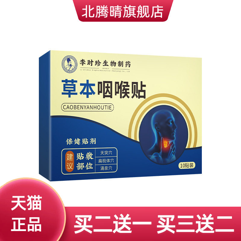 李时珍生物制药草本咽喉贴咽扁贴