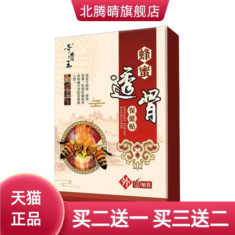 蜂蜜贴筋骨贴腰椎间盘缓解贴低敏