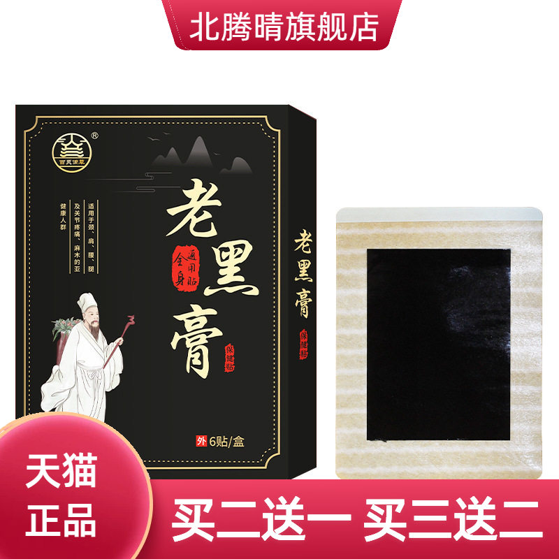 老黑膏关节颈肩腰腿缓解不适贴