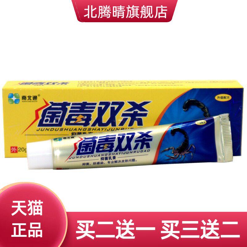 南北通菌毒双杀抑菌乳膏皮肤外用软膏
