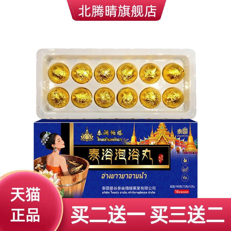 泰浴泡浴丸泡澡丸泡澡球睡前解压放松草本泡澡丸冬季驱寒泰浴泡澡
