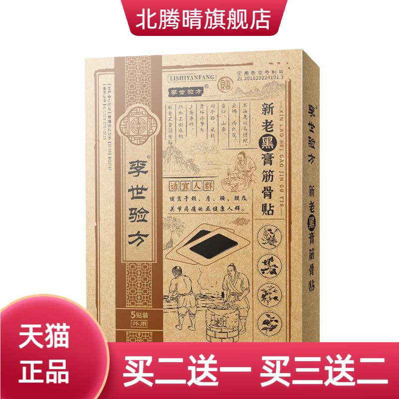 李世验方新老黑膏筋骨贴PU防水贴