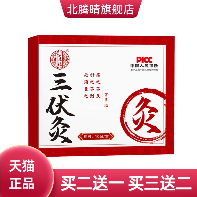 万草福三伏灸夏养三伏10贴/盒