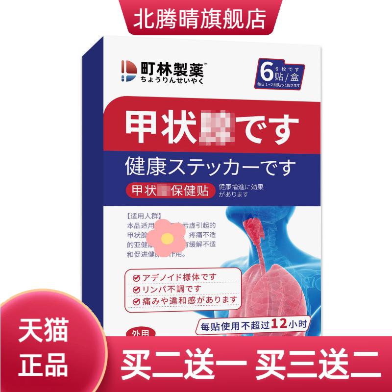 町林制药甲状线专用膏贴保健贴