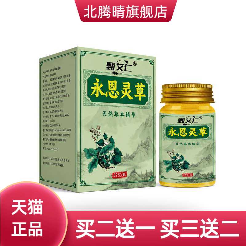 永恩灵草外用草本精华温和舒适