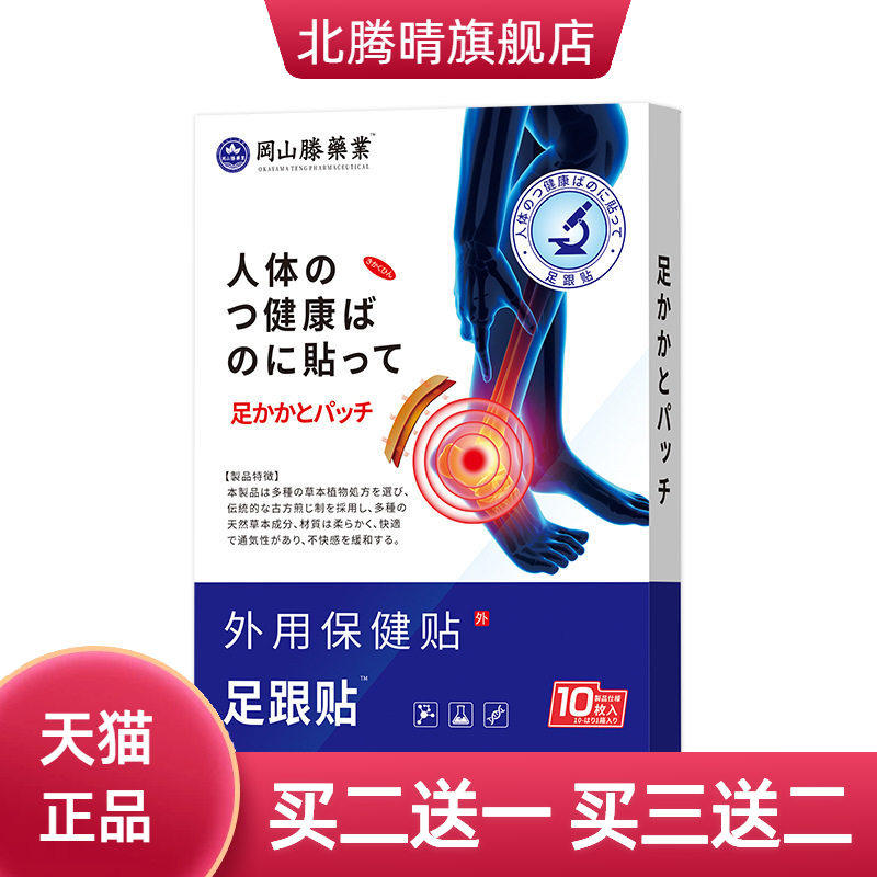 冈山滕 足跟贴热敷贴腱鞘贴足底疼痛脚踝脚后跟贴足跟骨刺皲裂贴