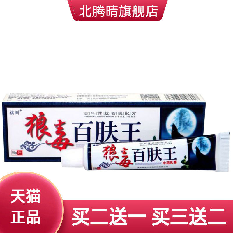 祺洲狼毒百肤王草本乳膏软膏
