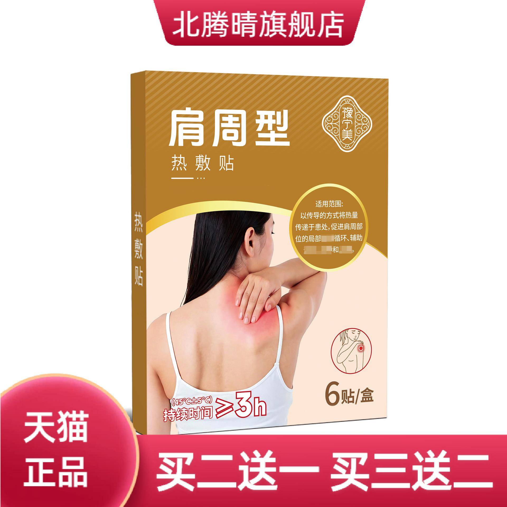 肩周贴热敷贴肩周劳损肩颈不适麻