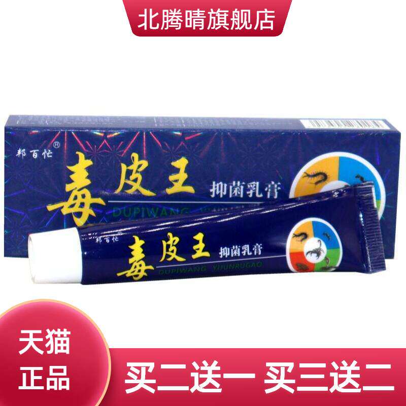 毒皮王抑菌乳膏邦百忙软膏
