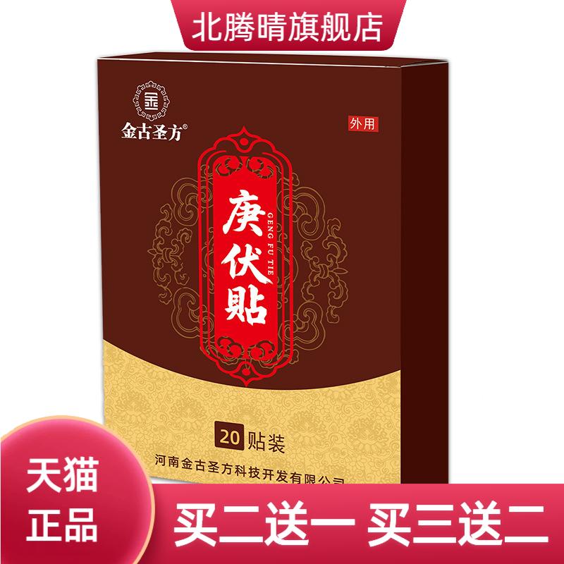 庚伏贴三伏通焦贴三伏贴三九贴