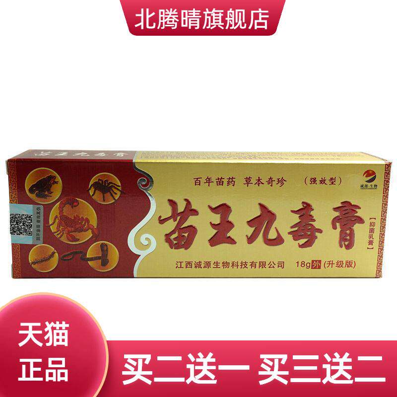 诚源苗王九毒膏抑菌乳膏18g/支
