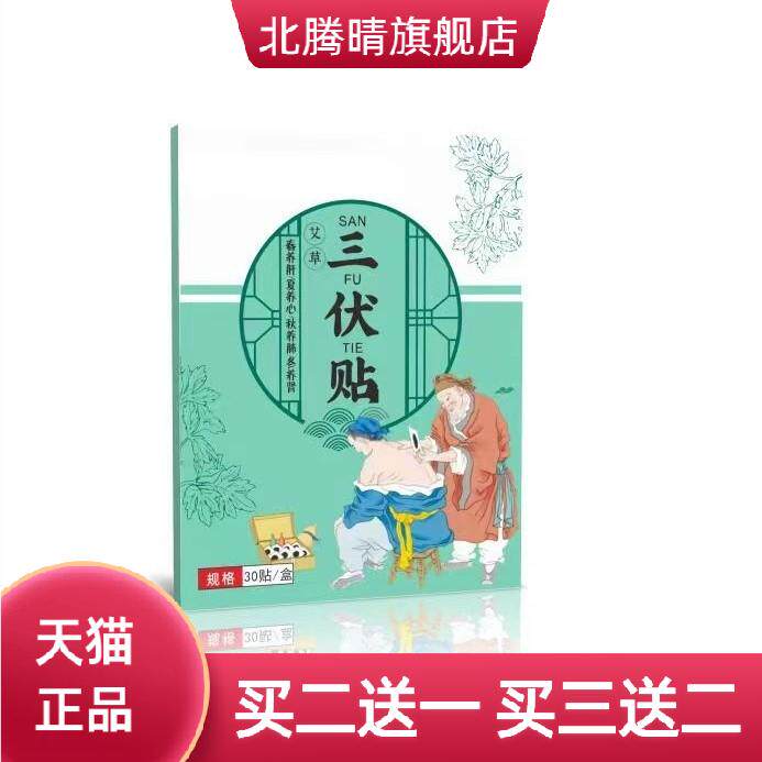 TEMU三伏贴三九贴艾草穴位贴
