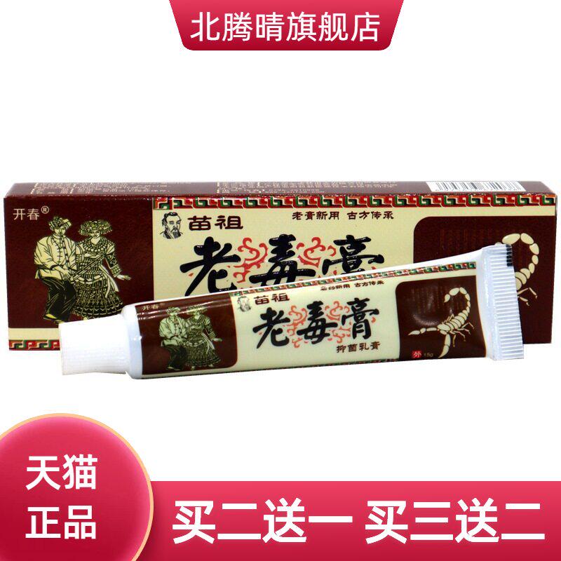 开春苗祖老毒膏乳膏 老毒膏草本软膏 可