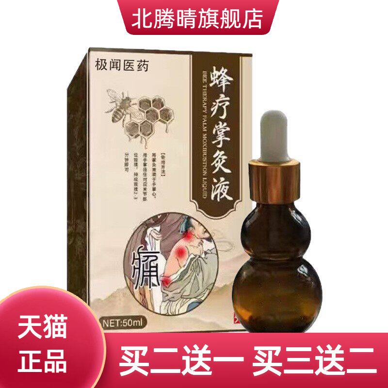 蜂療灸蜂疗通掌灸通针灸液蜂毒液50ML正品