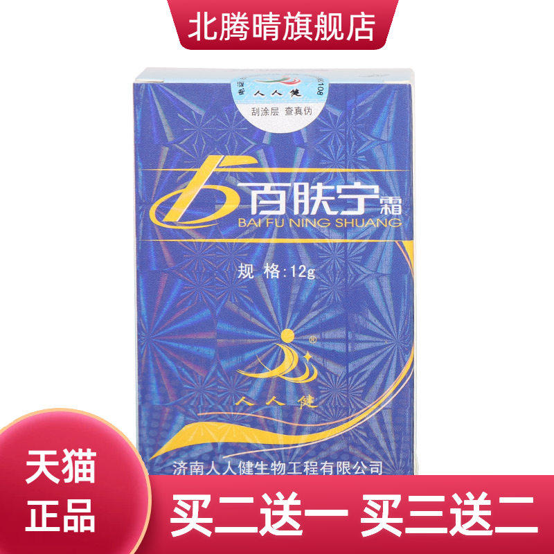 人人健百肤宁乳膏软膏皮肤外用