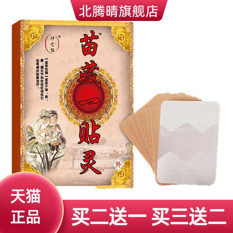 苗藏一贴灵膏药贴颈肩腰腿关节不适老黑膏贴