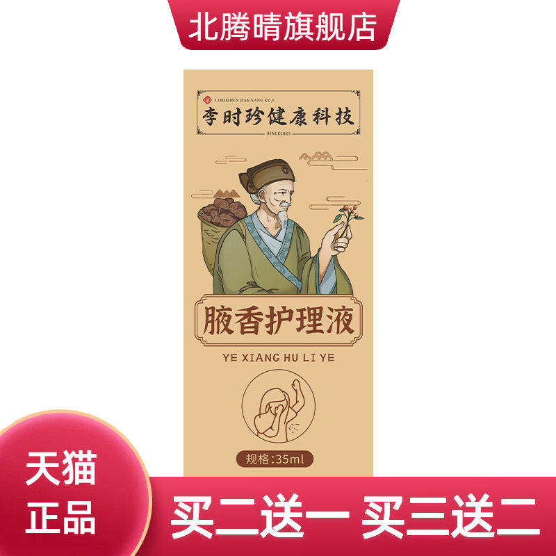 李时珍止汗露腋香保健液腋下汗味异味清新香体液